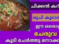 ചിക്കൻ കറിയിൽ ടേസ്റ്റ് കൂടാൻ ഈ ഒരു ചേരുവ കൂടി ചേർത്തു നോക്കു