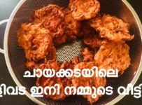 ചായക്കടയിലെ ഉള്ളിവട ഇനി നമ്മുടെ വീട്ടിലും