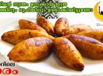 റമദാനിൽ മലബാറിന്റെ സ്വന്തം ഉന്നക്കായ വളരെ എളുപ്പത്തിൽ ഉണ്ടാക്കിയെടുക്കാം.