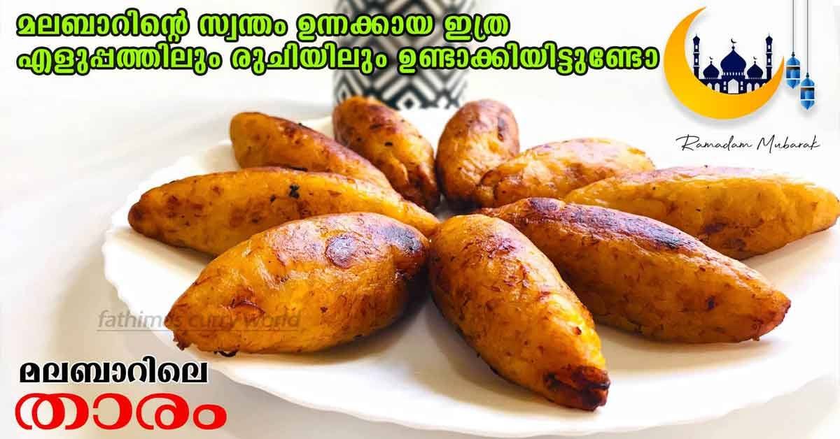 ഉന്നക്കായ
