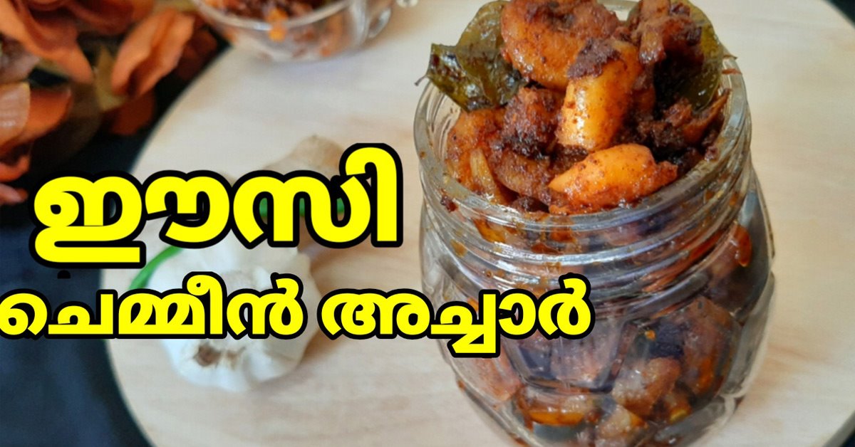 ചെമ്മീൻ അച്ചാർ