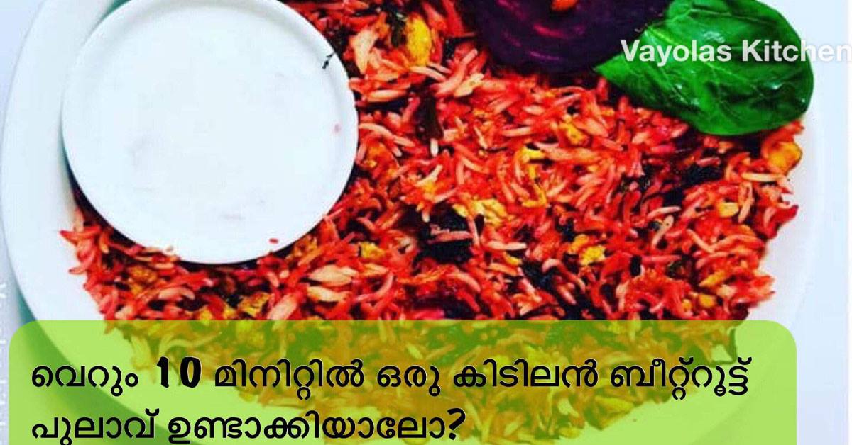 ബീറ്റ്റൂട്ട് പുലാവ്