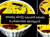 അഞ്ചു മിനിട്ട് കൊണ്ട് തേങ്ങ ചേര്ക്കാത്ത ഈസി മോരുകറി തയ്യാറാക്കാം