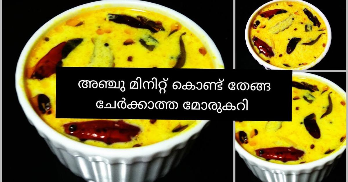 മോരുകറി