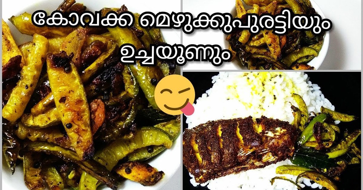 കോവക്ക മെഴുക്കുപുരട്ടി