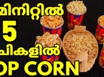 2 മിനിറ്റിൽ ഈസി.ആയി പോപ്പ് കോൺ വീട്ടിൽ ഉണ്ടാക്കാം ഇഷ്ടമുള്ള ഫ്ലാവറിൽ,HOME MADE POP CORN