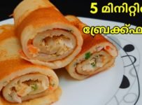 5 മിനിറ്റിൽ കിടിലൻ ബ്രേക്ഫാസ്റ്റ് ഉണ്ടാക്കാം ഈസി ആയി