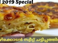 ഒറിജിനൽ കോഴിക്കോടൻ ചട്ടിപ്പത്തിരി ഇനി ആർക്കുമുണ്ടാകാം