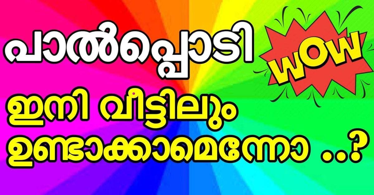 പാൽപ്പൊടി