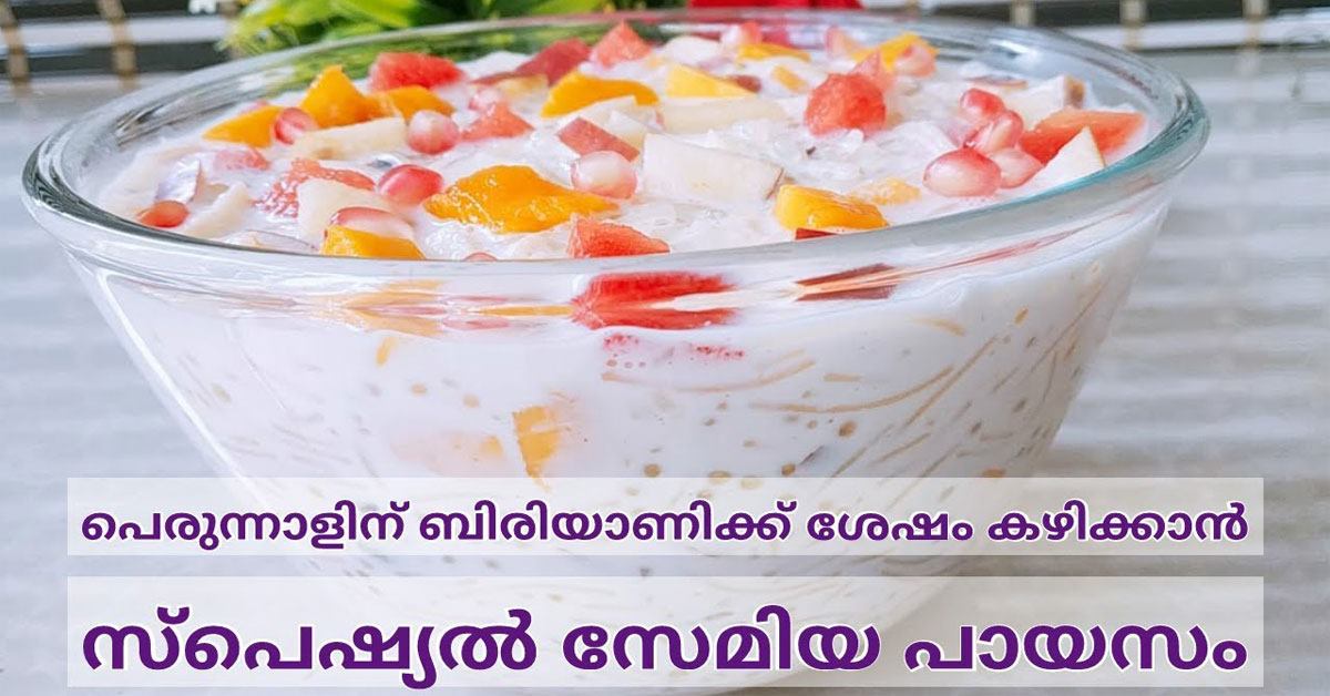 സേമിയപായസം