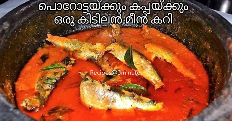 കിടിലൻ മീൻ കറി