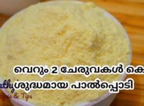 ശുദ്ധമായ പാൽ പൊടി എളുപ്പത്തിൽ വീട്ടിൽ തയ്യാറാക്കാം