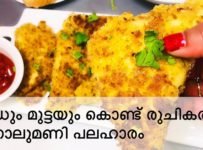 ബ്രെഡും മുട്ടയും കൊണ്ട് രുചികരമായ ഒരു നാലുമണി പലഹാരം