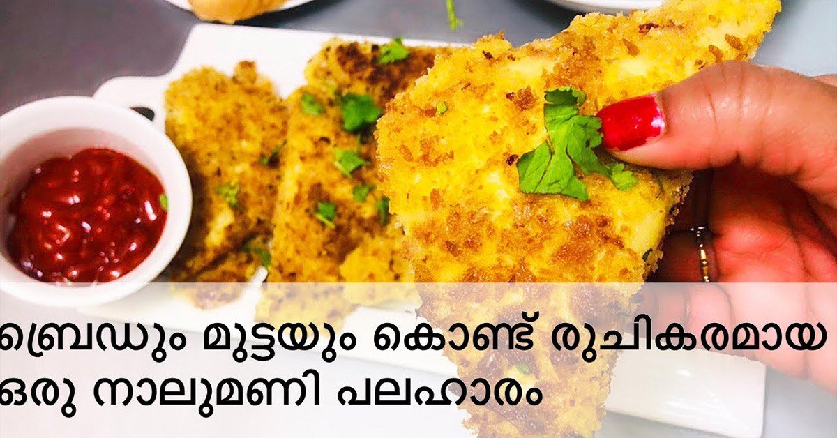നാലുമണി പലഹാരം