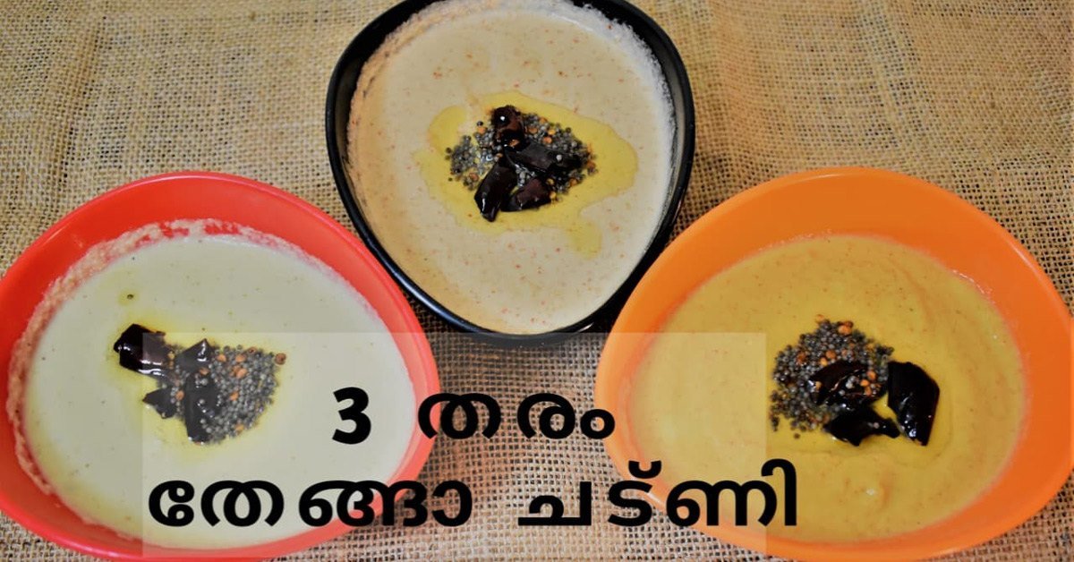 തേങ്ങാ ചട്ണി
