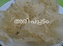 അരിപ്പൊടി ഉണ്ടെങ്കിൽ വളരെ വേഗം പപ്പടം തയ്യാറാക്കാം