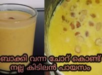 ബാക്കി വന്ന ചോർ കൊണ്ട് നല്ല കിടിലൻ പായസം തയ്യാറാക്കി നോക്കു
