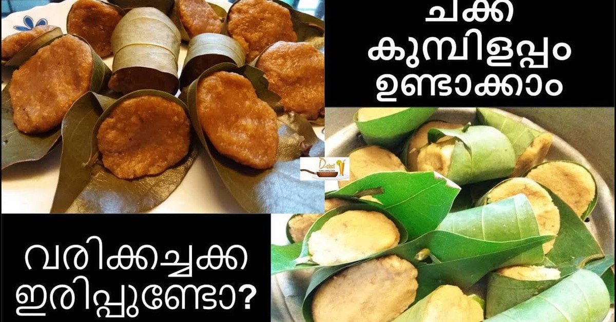 ചക്ക കുബിളപ്പം