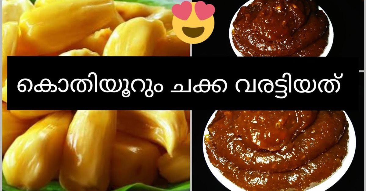 ചക്ക വരട്ടിയത്