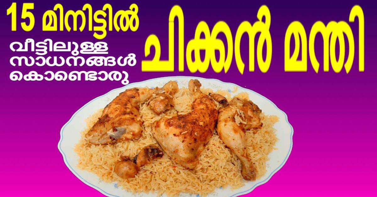 ചിക്കൻ മന്തി