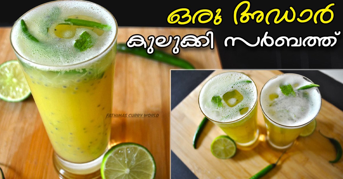 കുലുക്കി സർബത്ത്