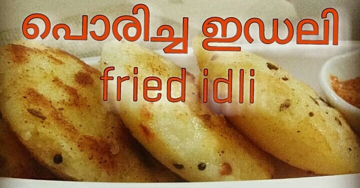 പൊരിച്ചെടുത്ത ഇഡലി