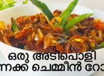 ഒരു അടിപൊളി ഉണക്ക ചെമ്മീൻ റോസ്റ്റ് തയ്യാറാക്കാം