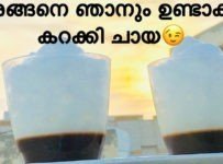 മോൻ കറക്കി എടുത്ത കറക്കി ചായ.