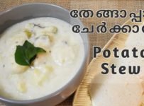 ഉരുളകിഴങ്ങ് ഇഷ്ടു / സ്റ്റൂ ഉണ്ടാക്കാൻ ഇനി തേങ്ങാപാൽ വേണ്ട