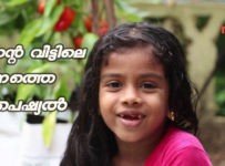 എന്റെ വീട്ടിലെ ഇന്നത്തെ സ്പെഷ്യൽ ഇതാണ്
