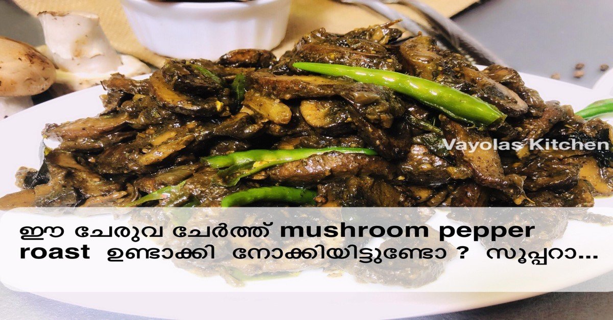 മഷ്‌റൂം പെപ്പർ ഫ്രൈ