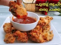ഈ മഴയത്ത് ചൂടോടെ ചായയോടൊപ്പം കഴിക്കാൻ ഒരു സ്പൈസി സ്നാക്ക്