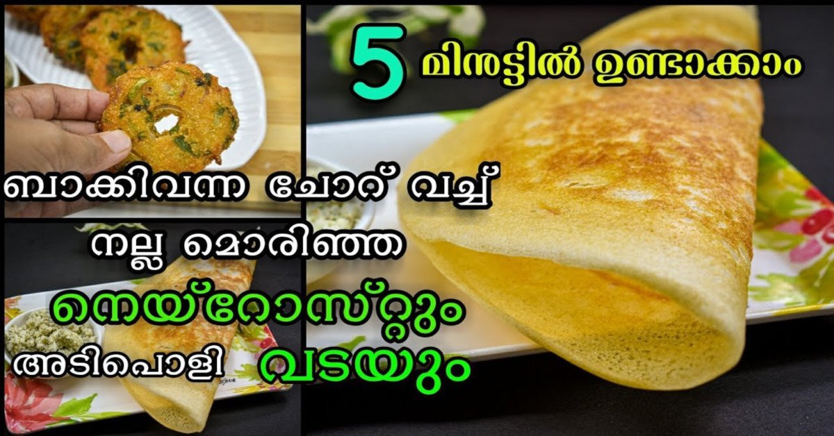 നെയ്‌റോസ്റ്റും,വടയും