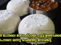 നല്ല പഞ്ഞിപോലെയുള്ള പുട്ട് ഉണ്ടാക്കണോ?ഈ രീതിയിൽ ഒന്ന് ചെയ്തു നോക്കു.അപ്പോൾ നല്ല രുചിയുള്ള സോഫ്റ്റ് പുട്ടിന്റെ റെസിപ്പി പരിചയപ്പെടാം