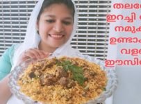 തലശ്ശേരി ഇറച്ചി ചോറിൻറെ രുചി നമുക്കും ഒന്ന് അറിയേണ്ടേ