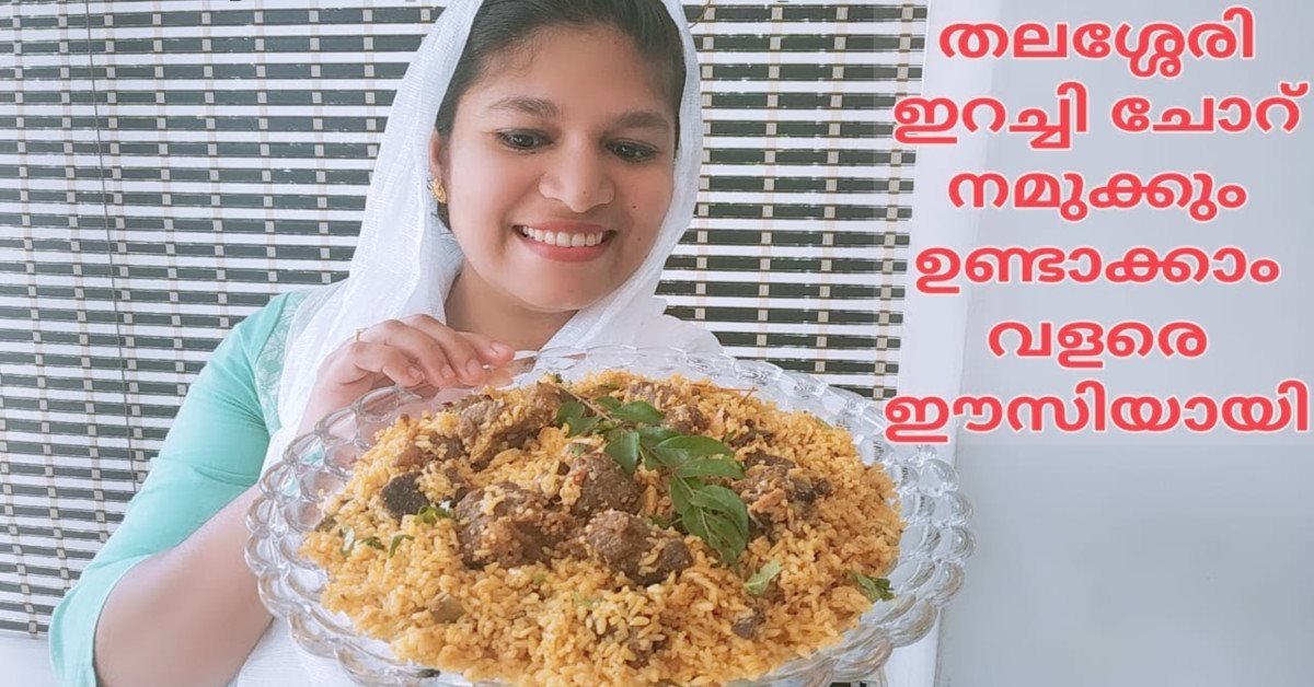 തലശ്ശേരി ഇറച്ചി ചോറിൻറെ