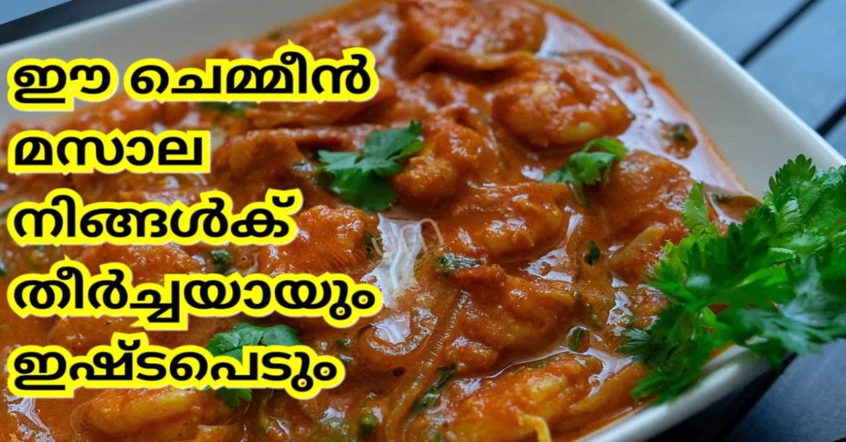 ചെമ്മീൻ ബട്ടർ മസാല