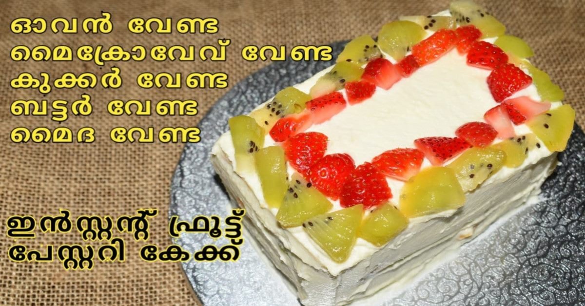 ഫ്രൂട്ട് പേസ്റ്ററി കേക്ക്