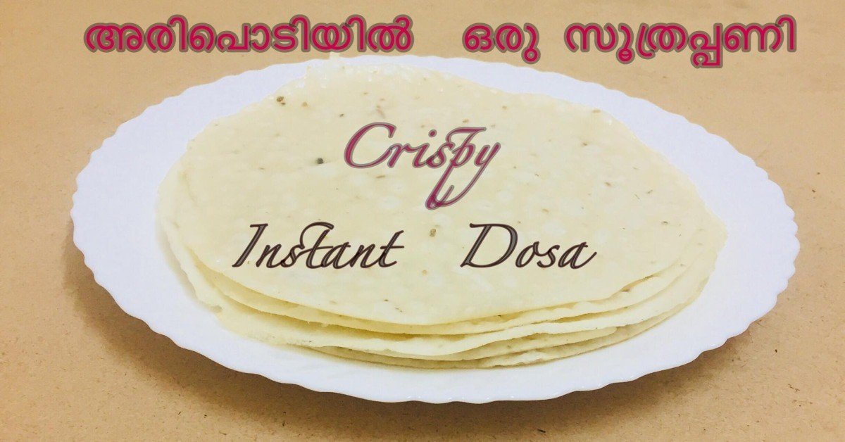 അരിപ്പൊടിയിൽ ഒരു സൂത്രപ്പണി