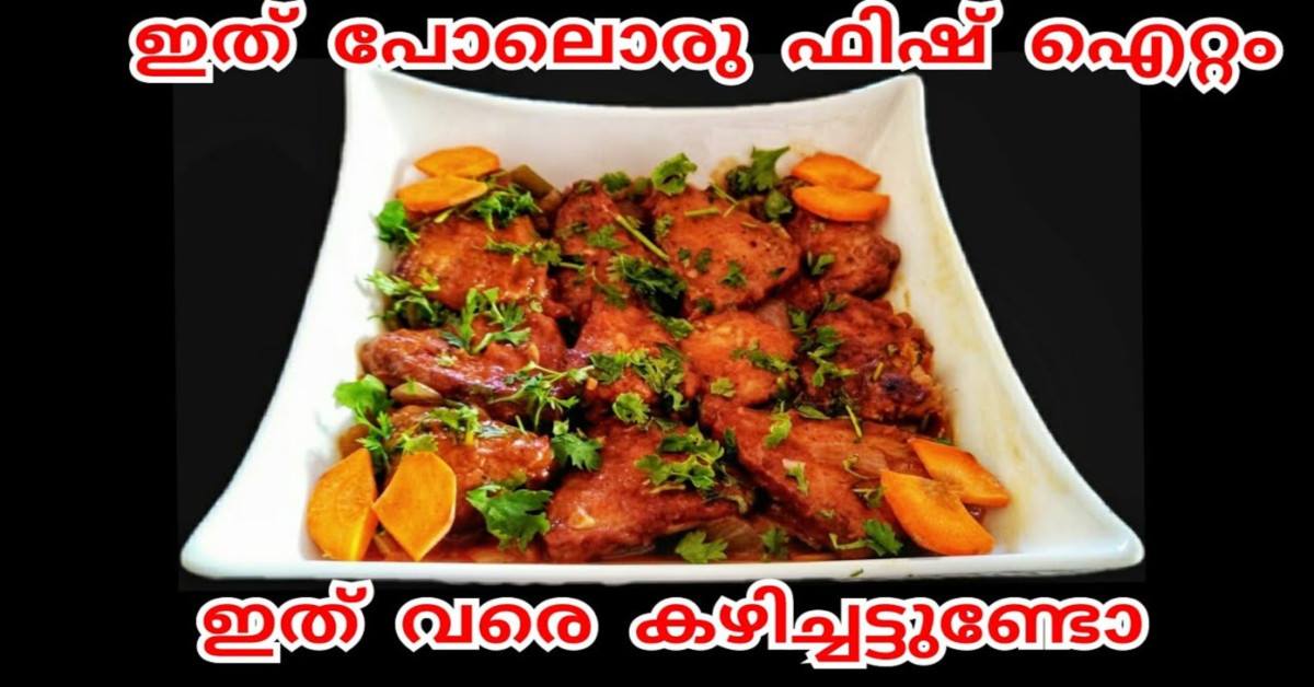 ഫിഷ് ഉണ്ടെങ്കിൽ ഇങ്ങനെ ഒന്ന് ട്രൈ ചെയ്തു