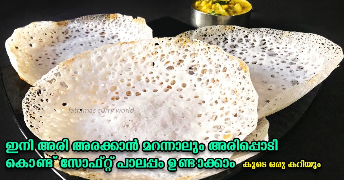 സോഫ്റ്റ് പാലപ്പം
