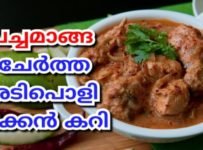 അടിപൊളി ചിക്കൻ കറി