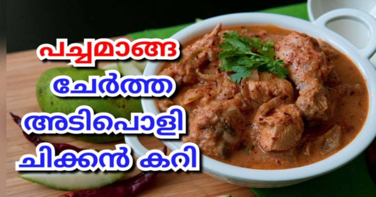 അടിപൊളി ചിക്കൻ കറി