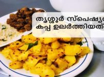 തൃശ്ശൂർ സ്പെഷ്യൽ കപ്പ ഉലർത്തിയത് ഉണ്ടാക്കി നോക്കൂ