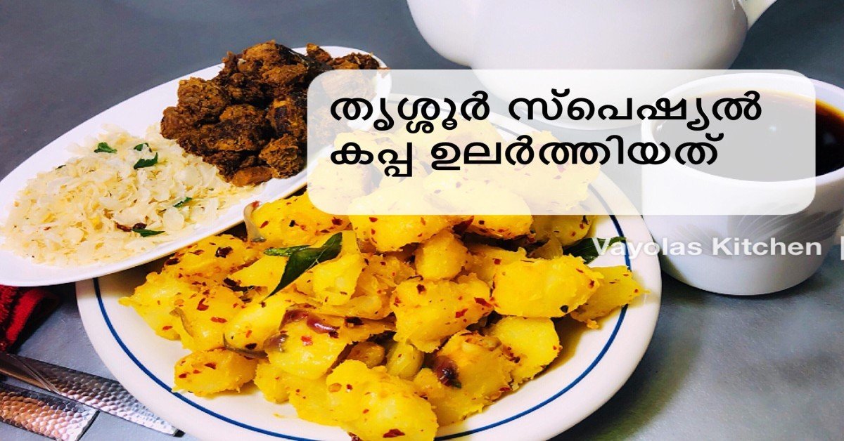 കപ്പ ഉലർത്തിയത്