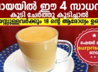ചായയിൽ ഈ 4 സാധനം കൂടി ചേർത്താൽ 80 വയസ്സ് ഉള്ളവർക്കും 18 ന്റെ ആരോഗ്യം ഉണ്ടാവും.