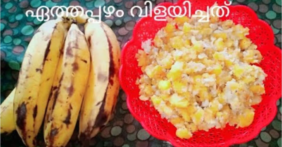 ഏത്തപ്പഴം വിളയിച്ചത്