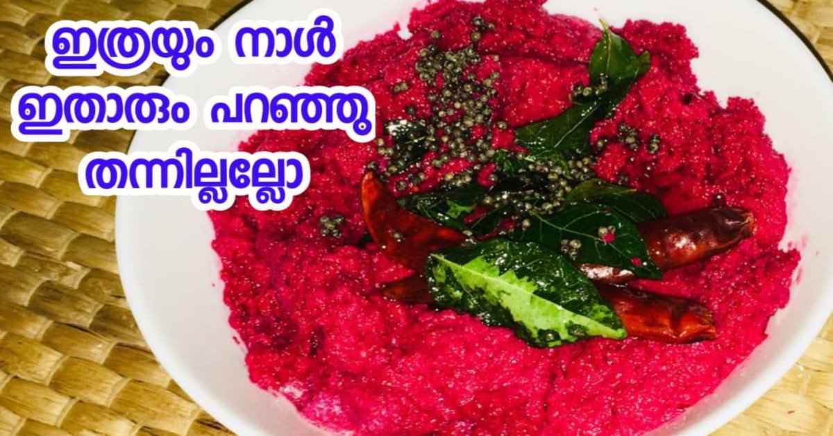 ഇത് ഒരിക്കൽ കഴിച്ചാൽ വീണ്ടും കഴിച്ചു കൊണ്ടിരിക്കാൻ തോന്നും