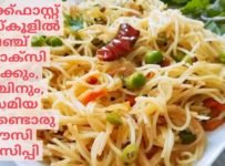 സേമിയ കൊണ്ട് ഒരു കിടിലൻ ബ്രേക്ഫാസ്റ്റ് റെസിപ്പി