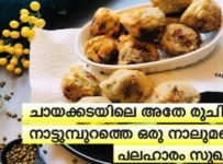 ചായക്കടയിലെ അതേ രുചിയിൽ നാട്ടുമ്പുറത്തെ ഒരു നാലുമണി പലഹാരം സുഖിയൻ